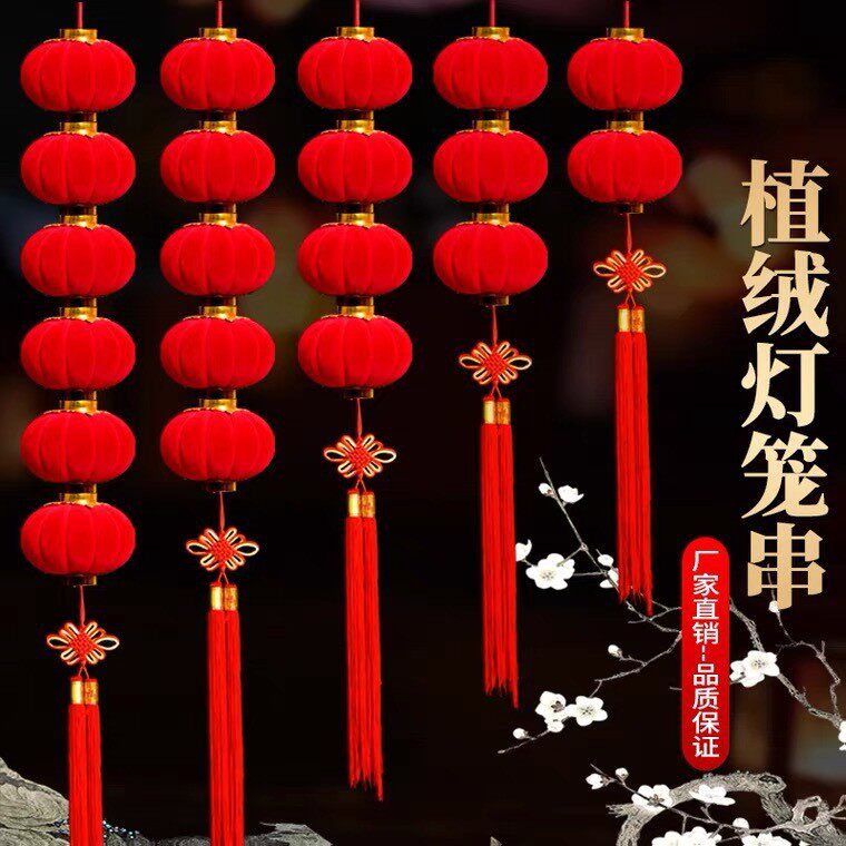 植绒小灯笼连串挂饰大红连串灯笼元旦春节新年装饰品结婚场景布置
