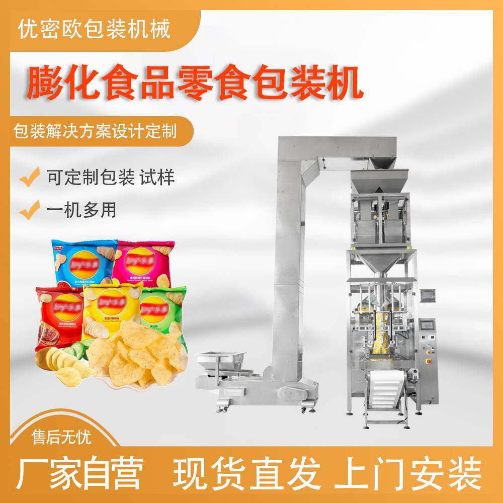 膨化食品包装设备薯片薯条锅巴零食爆米花全自动定量称重包装机