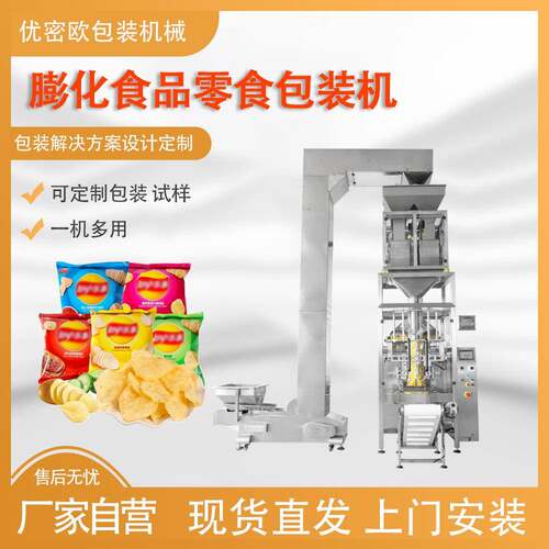 膨化食品包装设备薯片薯条锅巴零食爆米花全自动定量称重包装机