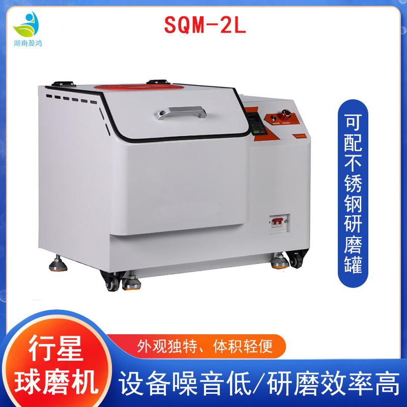 SM-Q2行星L式球磨精细干湿研磨多种研磨方式仪配不锈钢SQM-2L罐和