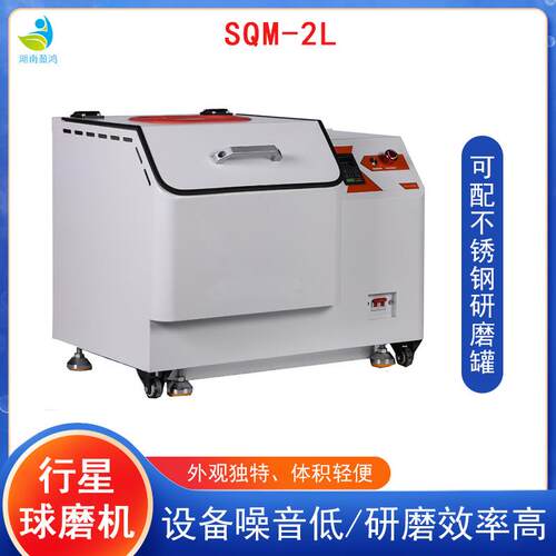 MS和Q-2L行星式球锈SQM-2L磨仪精细干湿研磨多种研磨方式配不钢罐