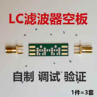 LC RC滤波器测试板 射频调试空板 低通高通带通带阻衰减 PCB小板