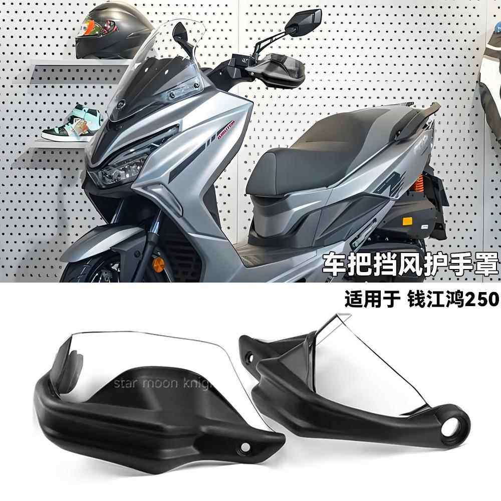 适用钱江鸿250 摩托车挡风刹车护手罩改装件车把护手弓增高款升级,摩托车/装备/配件,刹车护手,淘宝优惠券,粉丝福利购,淘宝优惠卷