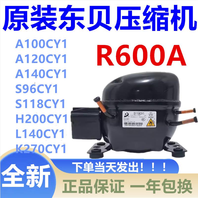 东贝冰箱冷柜R600A压缩机A120CYA140CYS96S118CYH200LU140K270CY1
