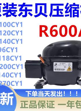 东贝冰箱冷柜R600A压缩机A120CYA140CYS96S118CYH200LU140K270CY1