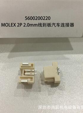 560020-0220原装现货 5600200220 MOLEX连接器 2P 2.0mm线到板
