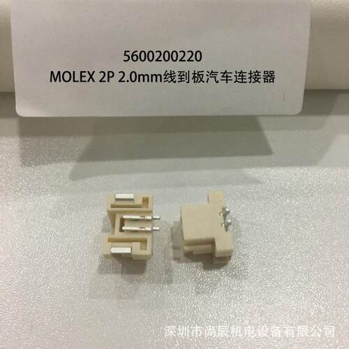 560020-0220原装现货 5600200220 MOLEX连接器 2P 2.0mm线到板