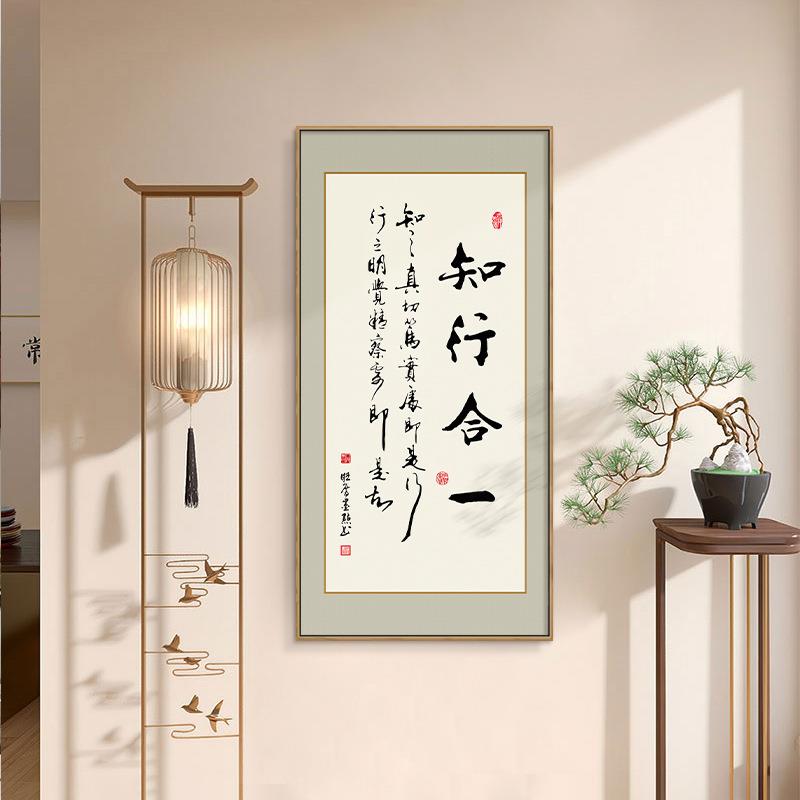 书法茶室客厅壁画书房玄关装饰画竖版知行合一字画办公室道过挂画图片