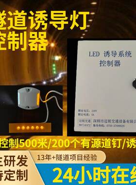 LED诱导灯控制器轮廓标诱导控制箱高速隧道诱导控制系统
