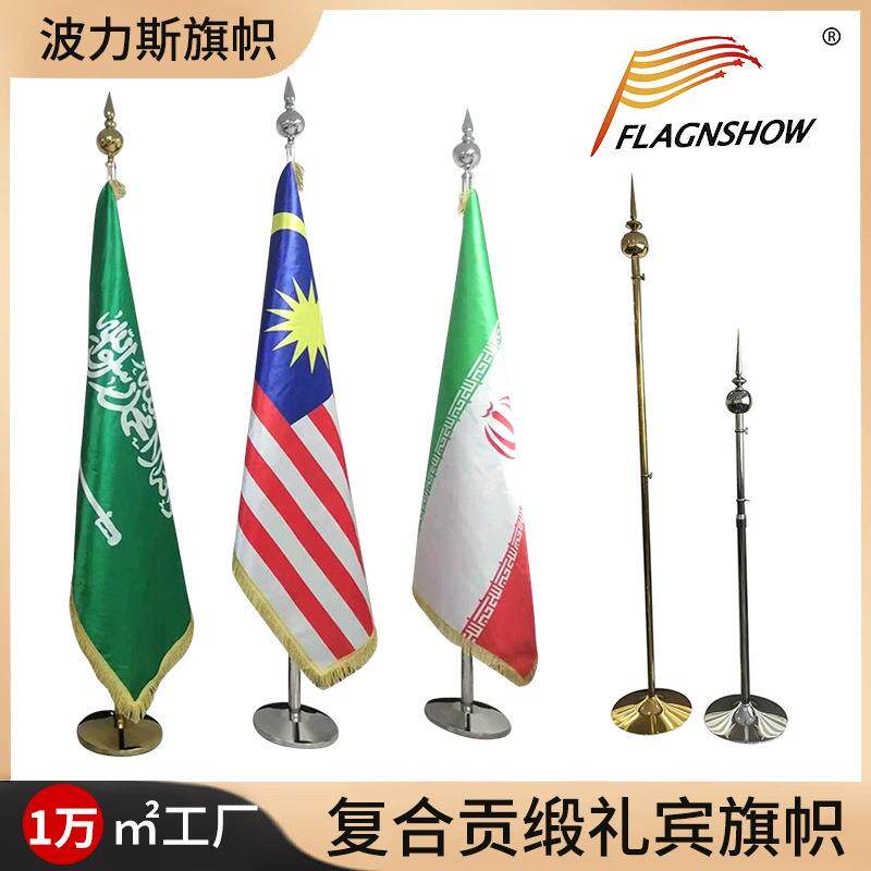 会议室落地国旗布置礼宾旗420g复合贡缎旗帜室内落地伸缩旗杆3米