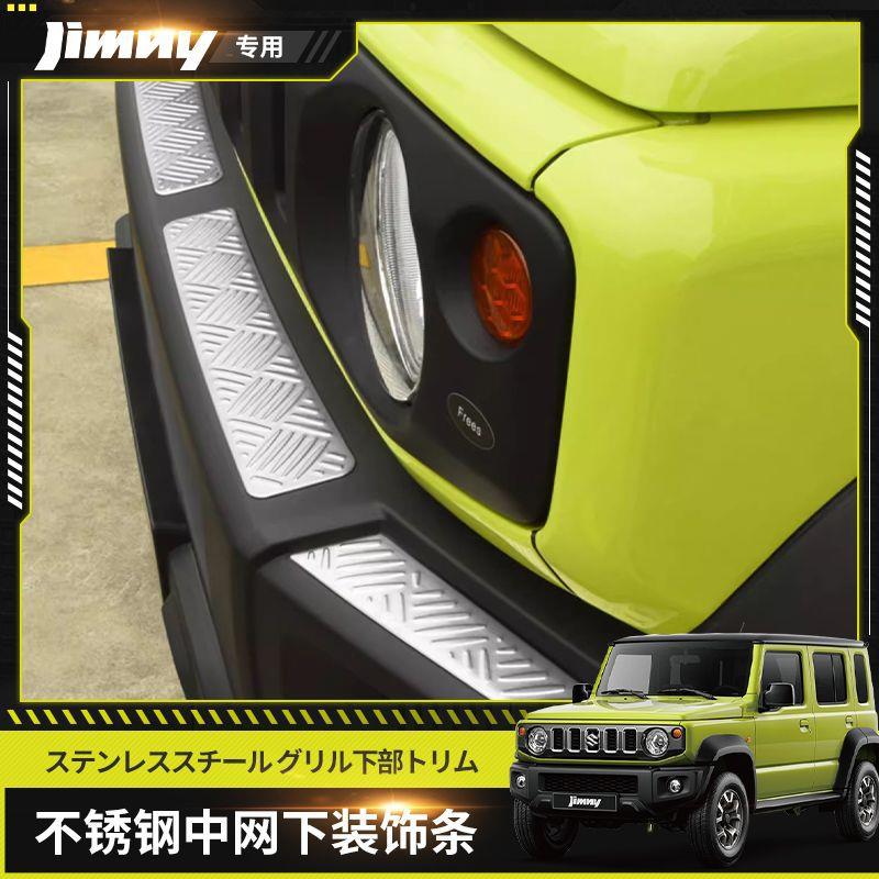 适用于吉姆尼前中网下前杠饰条前脸贴件不锈钢贴件JIMNY改装配件