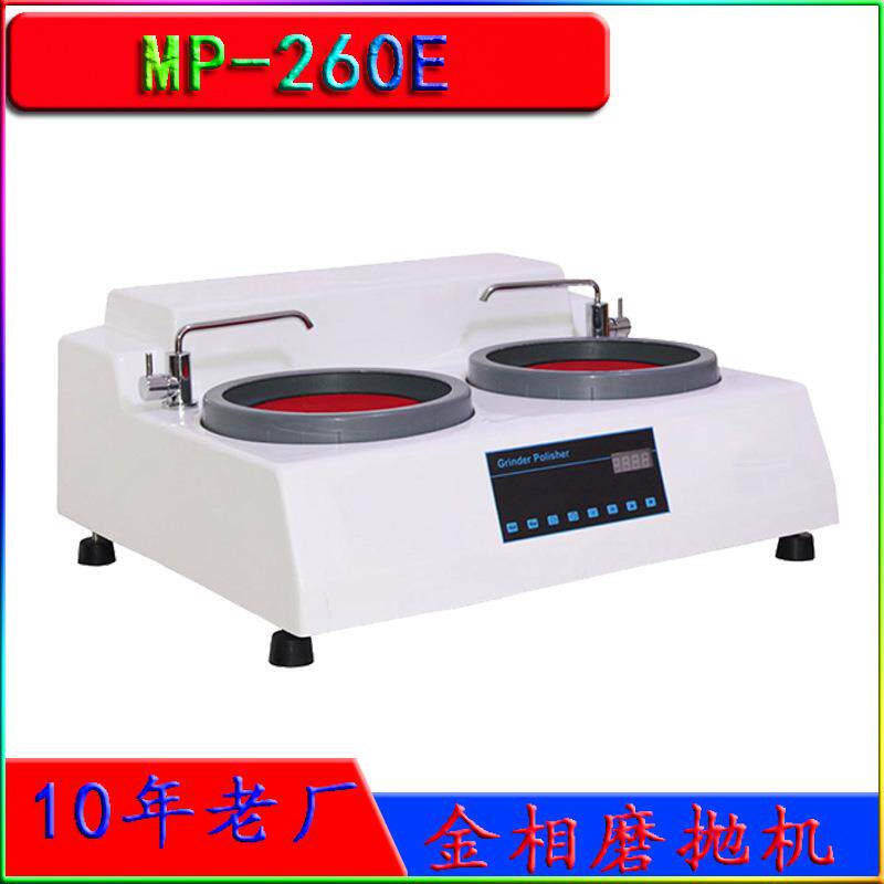 变速金相磨抛机MP-260E灰口铸铁研抛机