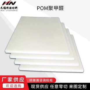 pom pom纤高硬度吸水率加聚甲醛加工加工板钢板赛板板低现货厂家