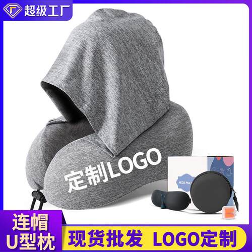 连帽U型枕记忆棉阳离子可拆洗户外长途旅行飞机护颈枕U形枕颈椎