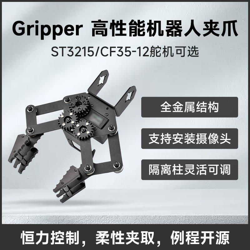微雪 Gripper 机器人机械手臂夹爪 CF35-12/ST3215舵机 柔性夹取