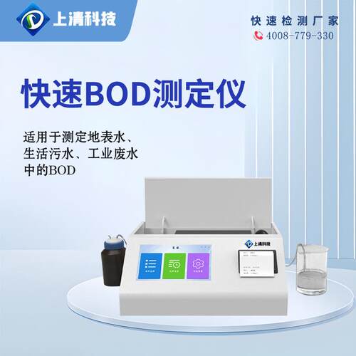 国标BOD测定仪BOD快速测定仪 直读BOD分析仪上清科技