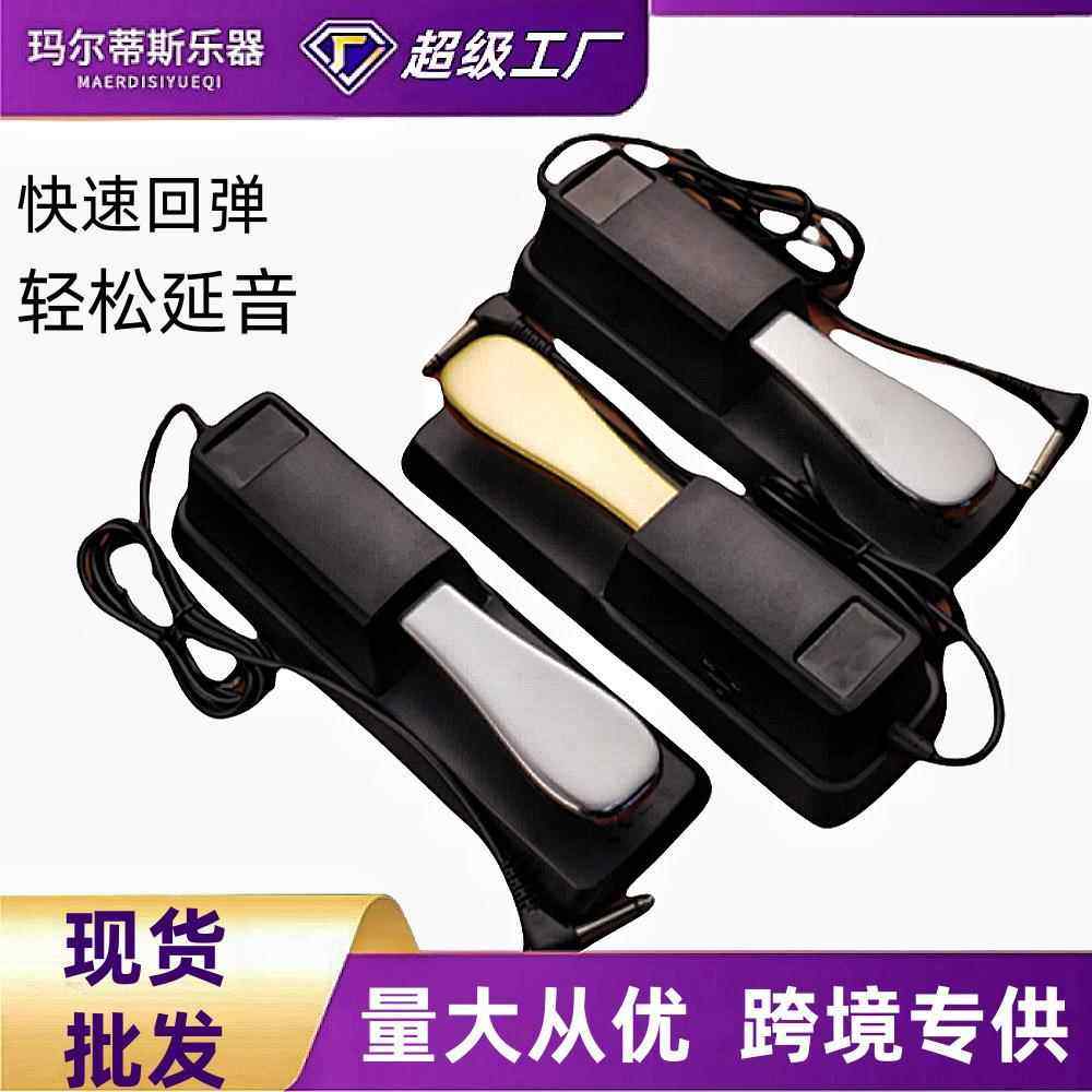 电钢琴延音踏板 电子琴数码合成器开关金属脚踏板通用乐器配件