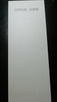 网易有道词典笔2.0怎么样?看内幕评测知缺点不怕被坑