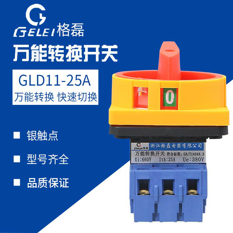 格磊GLD11-25A万能转换开 关 GLD11-25/04 负载断路开 关 转换开