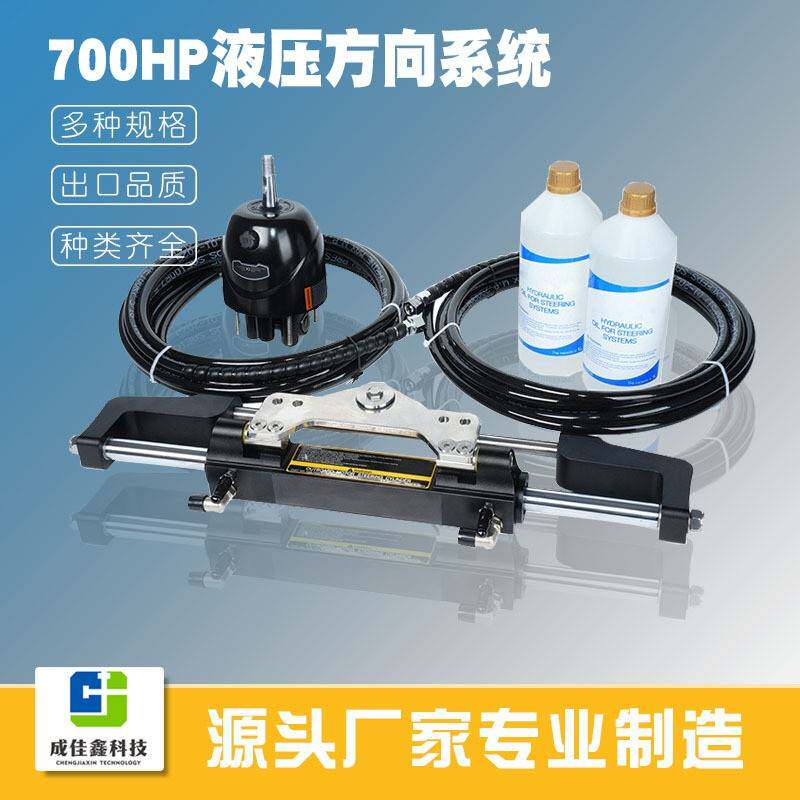 成佳鑫700HP游艇液压方向舵系统总成舷外发动机船舵控制系统热卖