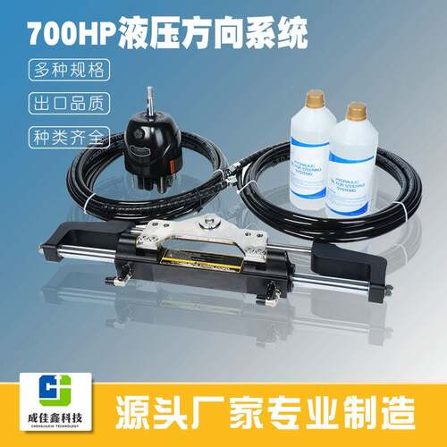 成佳鑫700HP游艇液压方向舵系统总成舷外发动机船舵控制系统热卖