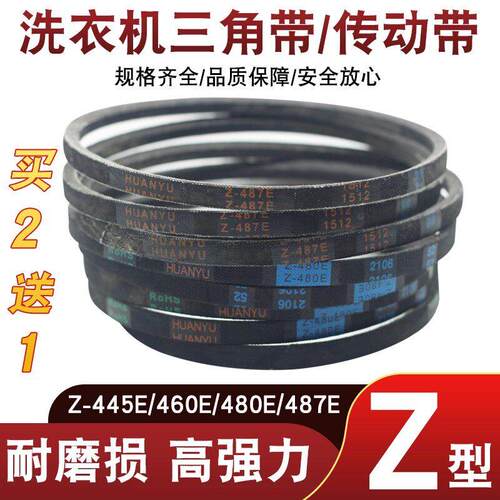 【买2送1】Z型号洗衣机皮带Z-416E/460E/480E/487E三角传动带配件