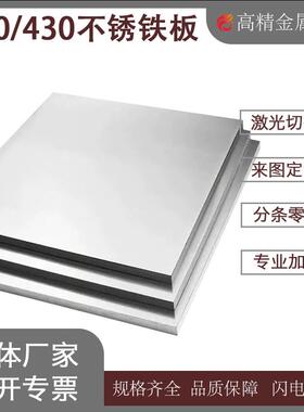 不锈铁板420 430零切激光切割定制加工2cr13 3cr13薄板中厚板厂家