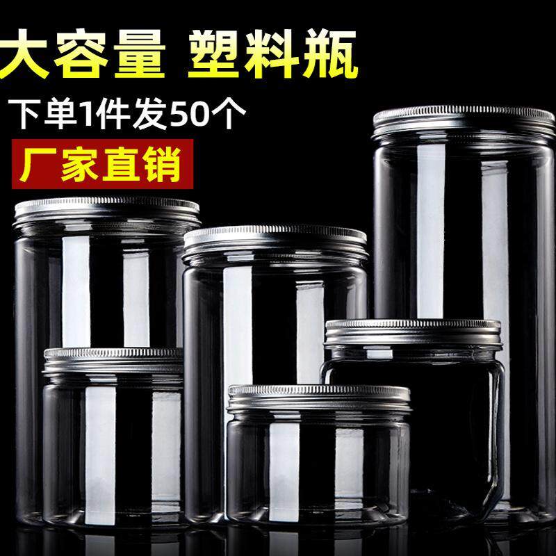 大号塑料瓶10系50个铝盖饼干坚果食品爆米花桶密封罐透明包装罐子