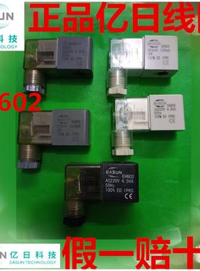 EASUN亿日电磁阀线圈EH602 AC220V DC24V/4.5VA/125MA/50HZ/3W