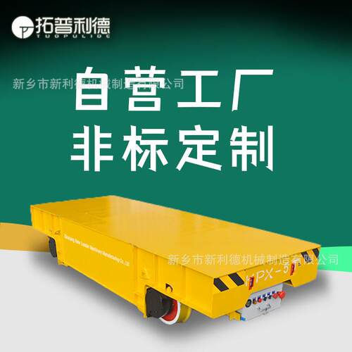 KPX蓄电池供电重工件搬运电动平车 防爆场所转弯电动地平车