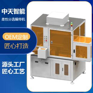 器件自动排列机FPC柔性线路板编带设备 半导体芯片分选设备电子元