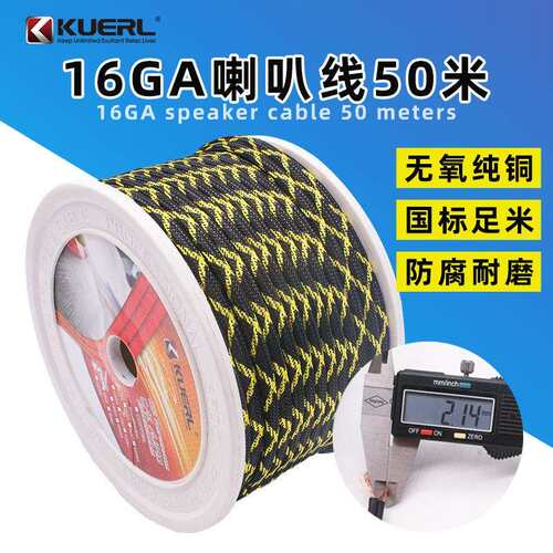 新款带网管保护网套汽车音响喇叭线材改装用16GA纯铜喇叭线