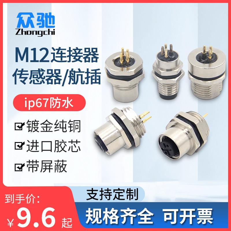 m12连接器感测器接插件航空端子 焊线 线式pcb插板4芯5芯8/12针插