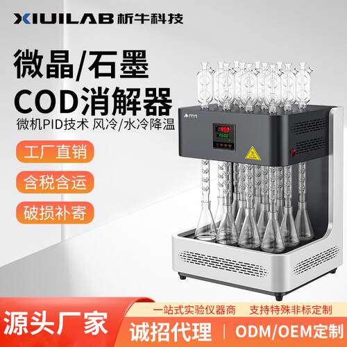 析牛科技微晶石墨COD消解器国标标准cod回流消解仪风冷恒温加热器