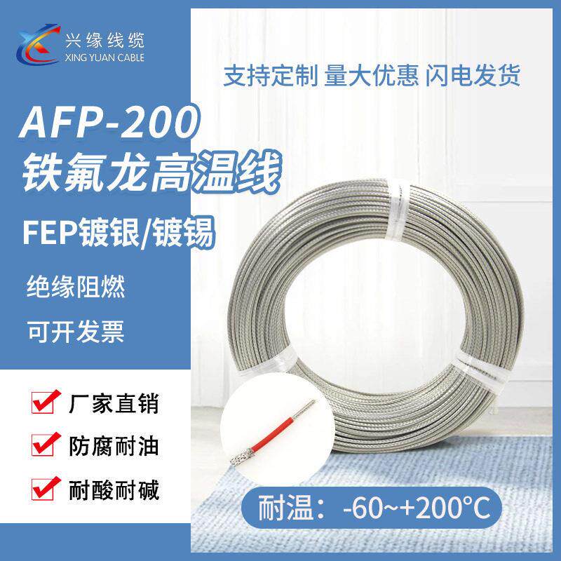 AFP-200铁氟龙FEP耐温镀银镀锡屏蔽线航空飞机线600V屏蔽信号线
