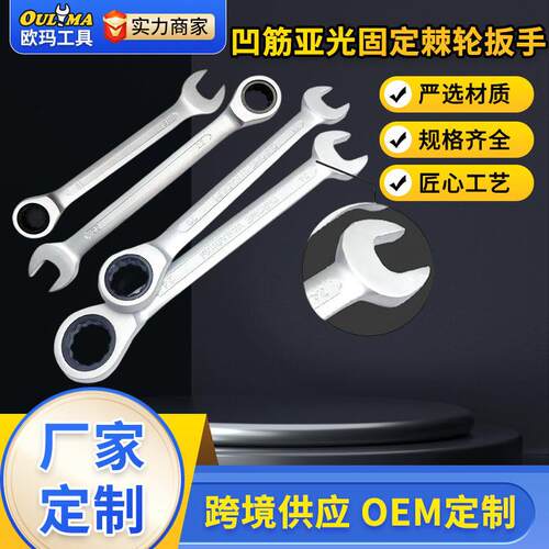 欧玛工具72齿8-32mm固定头凹筋梅花开口棘轮扳手亚光固定两用
