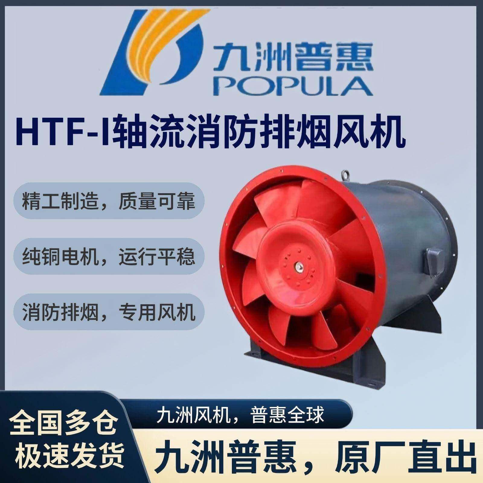 九洲普惠HTF轴流式消防排烟风机耐高温厂房地下室商场九州风机