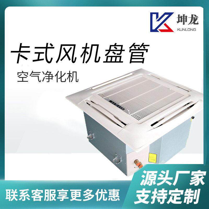 卡式风机盘管嵌入式低噪音大风量空调风机设备厂家水冷暖空调器