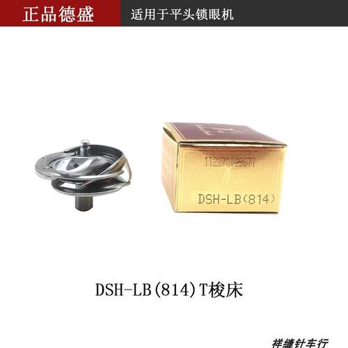 德盛旋梭 DSH-LB814平头锁眼机扭门机 锁扣眼梭床锁眼机配件