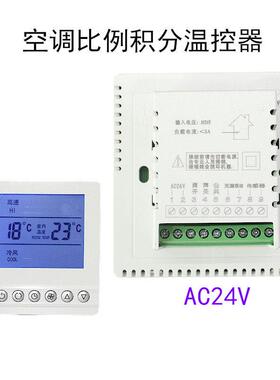 中央空调AC24V比例积分温控器风柜机浮点型新款开关量控制器面板