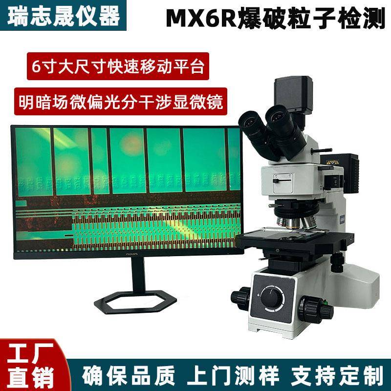 瑞志晟明暗场显微镜MX6R微分干涉dic爆破粒子检测6寸平台偏光镜