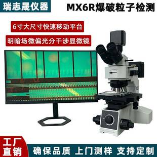 明暗场显微镜MX6R微分干涉dic爆破粒子检测6寸平台偏光镜