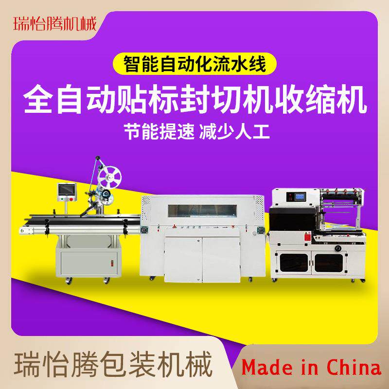 全自动贴标签热收缩化妆品药品泡沫箱书本纸箱鞋盒子封切膜包装机