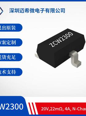 ZCW2300 SOT-23 丝印2300 20V 电流3A/5.2A/6A N沟道MOS管