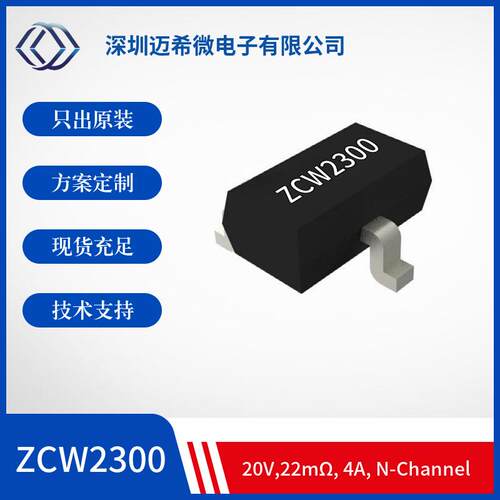 ZCW2300 SOT-23 丝印2300 20V 电流3A/5.2A/6A N沟道MOS管