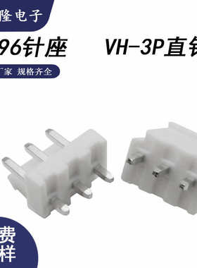 连接器96针针直3a- vh-3a-针3p3 直 vh396间距直3pin.直针vh.针座