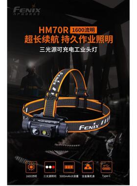 Fenix菲尼克斯 HM70R头灯强光充电超亮21700电池长续航头戴工业灯