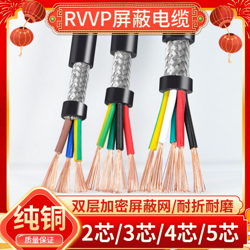 RVVP屏蔽线2 3 4 5多芯0.15 0.2 0.3 0.5平方音频控制信号电缆