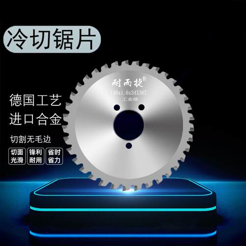 耐尔捷金属冷切锯片10寸14寸切铁切钢筋切割片建筑螺纹钢材冷切片