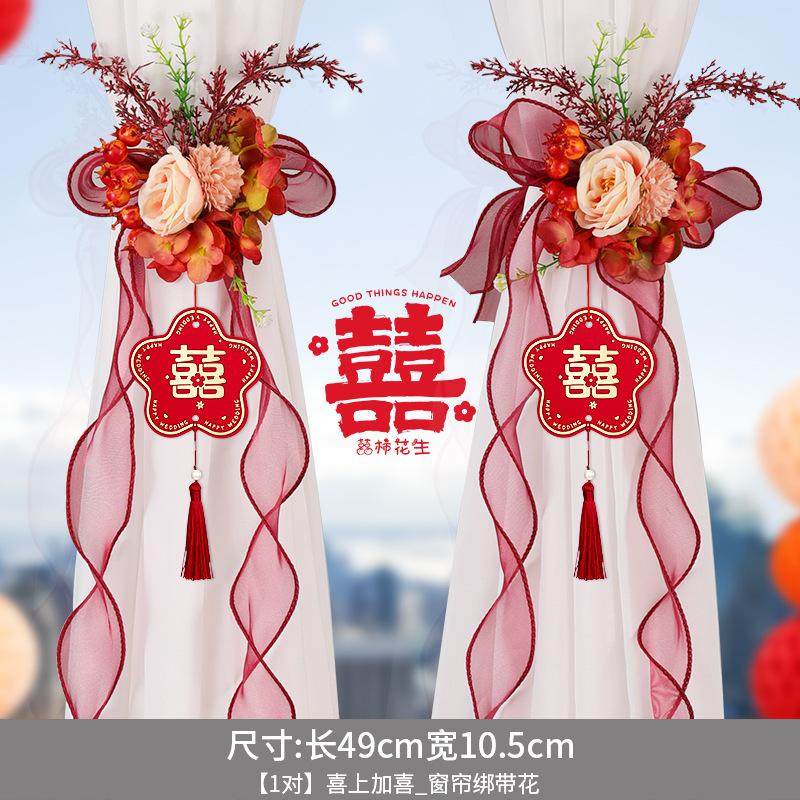 结婚窗帘绑带婚房陪嫁用品套装